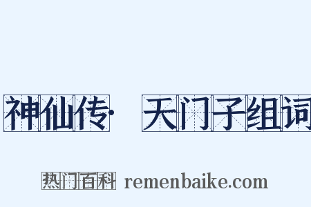 神仙传·天门子组词是什么意思的图片
